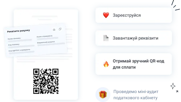 Сплачуй завжди на вірні реквізити
